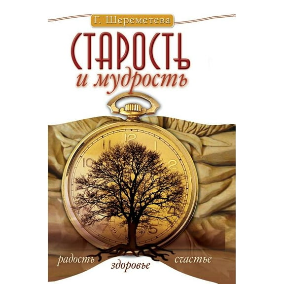 Old age and wisdom. Joy. Health. Happiness (Hardcover)