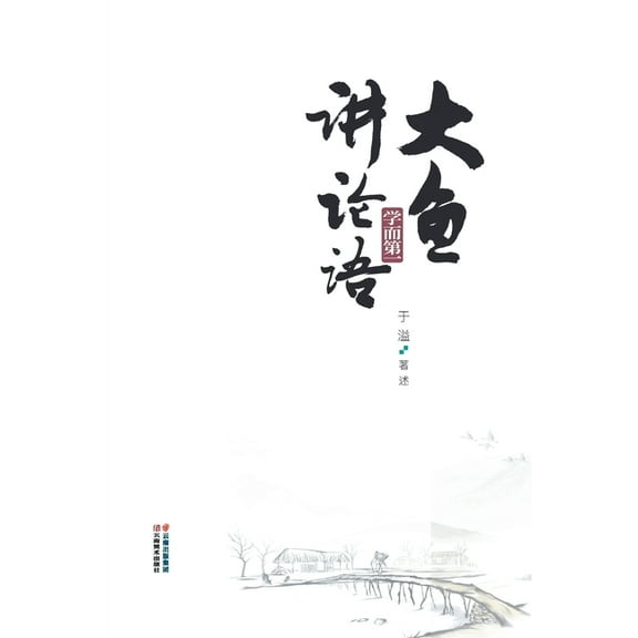 大鱼讲论语:学而第一 (Paperback)