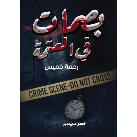 بصمات في الع, (Paperback)
