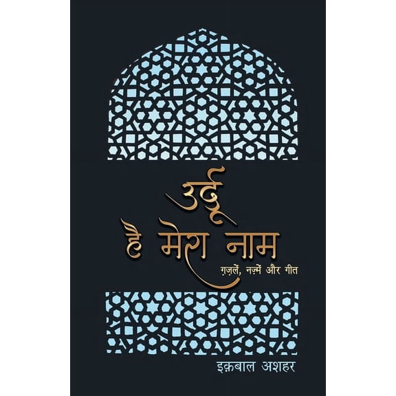 Urdu Hai Mera Naam, (Paperback)