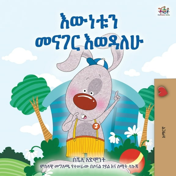 Amharic Bedtime Collection I Love to Tell the Truth (Amharic Book for Kids), (Paperback)