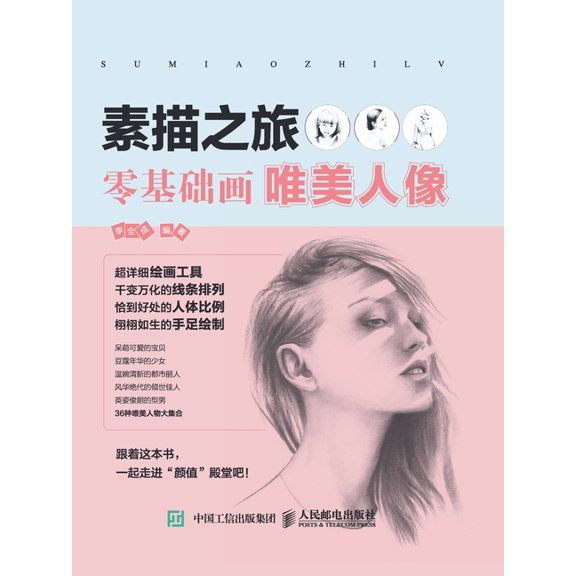 素描之旅:零基础画唯, (Paperback)
