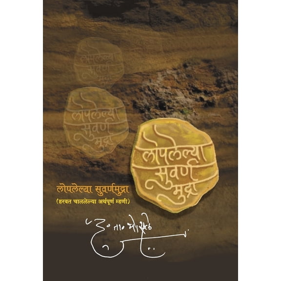 Loplelya Swarna Mudra: 1: Dr. D T Bhaosale, (Paperback)