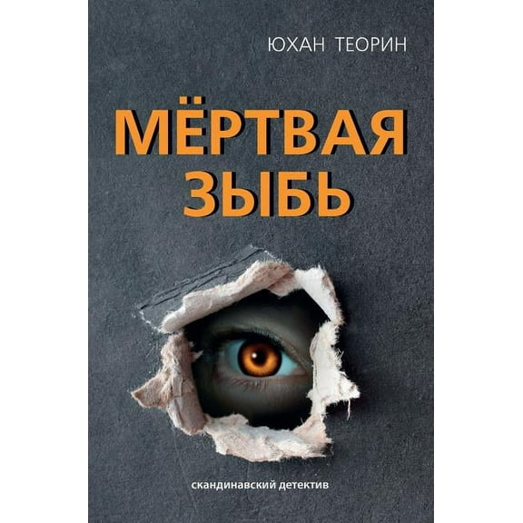 Скандина
: Мёртвая зыбь (Hardcover)