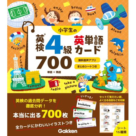 小学生の英検4級英単語カード700 単語+熟語