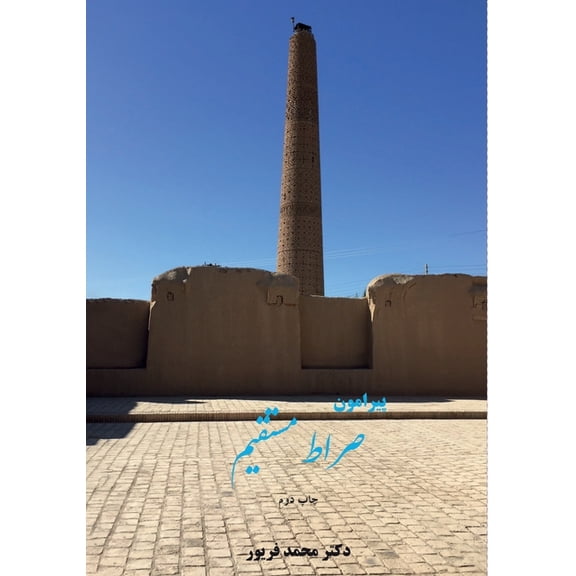 پیرامون صراŸ, (Paperback)