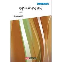 يدي وحيدة منكبي (Paperback)