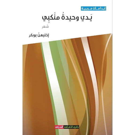 يدي وحيدة منكبي (Paperback)