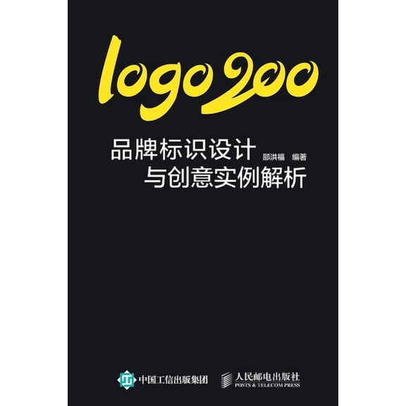 logo200:品牌标识设计与创&, (Paperback)