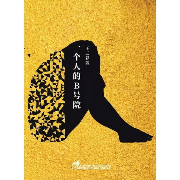 Experimental Chinese Literature 一个人的b号院, Book 5, (Paperback)