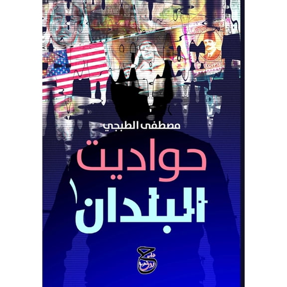 حوا حواديت البل, Book 1, (Paperback)