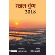 Gazal Kumbh 2018 (Hardcover)