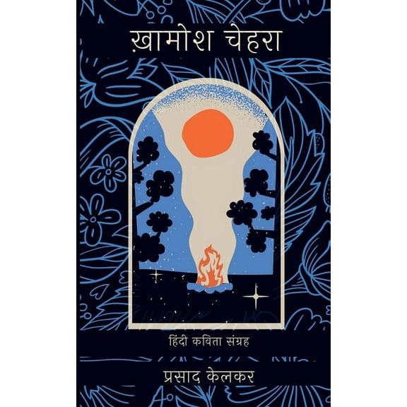 Khamosh Chehra / ख़ामोश चेहरा, (Paperback)