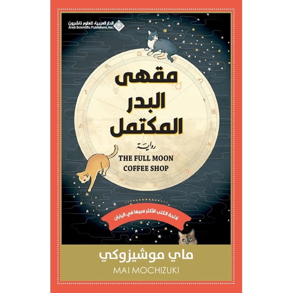 مقهى البدر المكتمل - The, (Paperback)