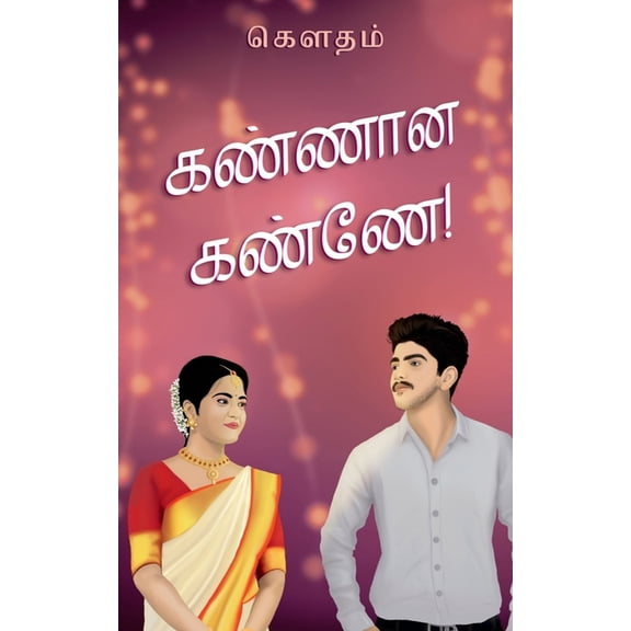 Kannana Kanne! / கண்ணான கண்ணே!, (Paperback)