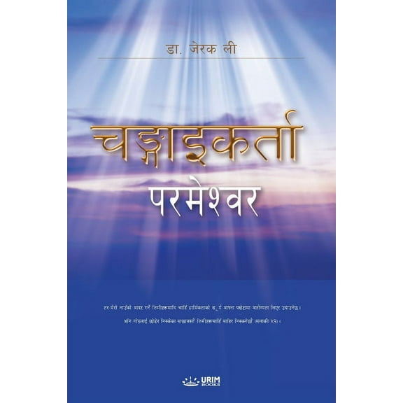 God the Healer (Nepali Edition), (Paperback)