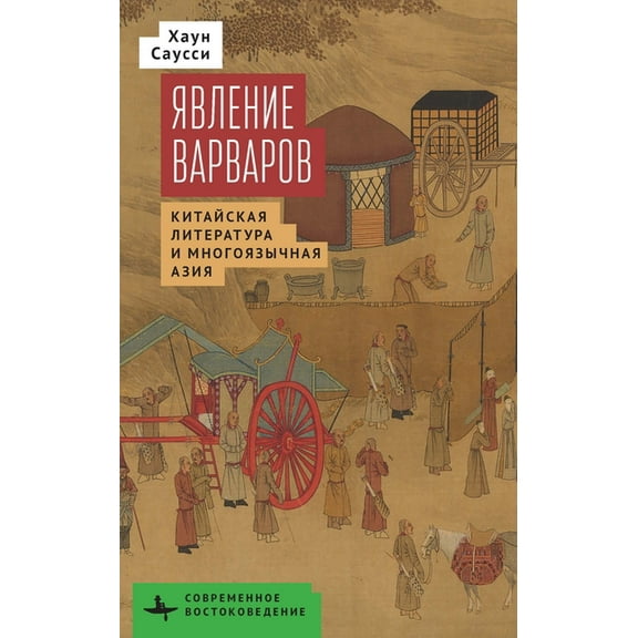 Contemporary Eastern Studies The Making of Barbarians: Сhinese Literature and Multilingual Asia, (Hardcover)