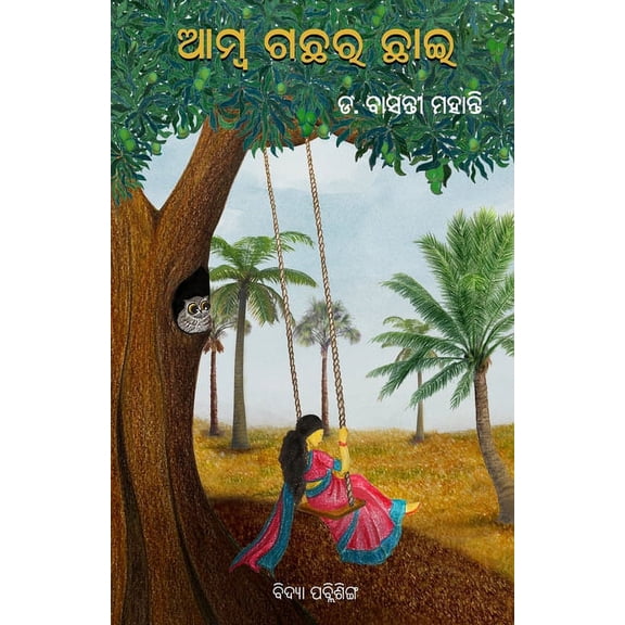 Aamba Gachhara Chhai (Paperback)