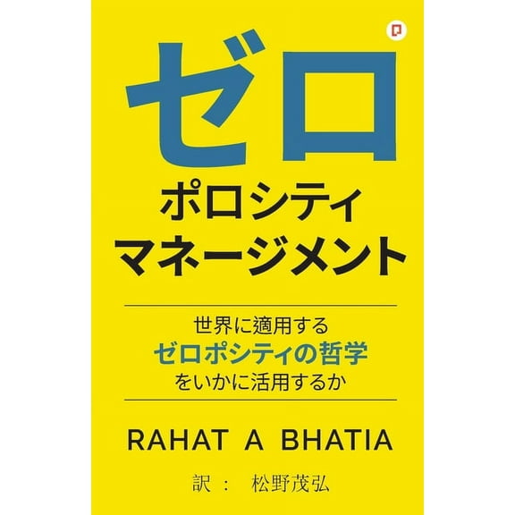 ゼロ ポロシティ マネージメント (Zero, (Paperback)