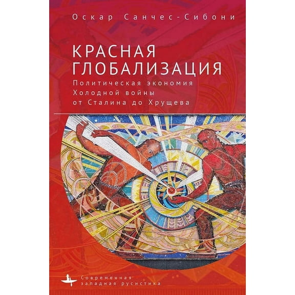 Red Globalization.: The Political Economyof the Soviet Cold War from Stalin to Khruschev, (Hardcover)