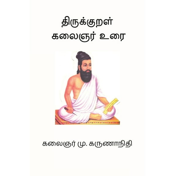 Thirukkural Kalaignar Urai, (Paperback)
