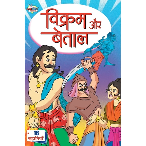 Vikram Aur Betal (विक्रम और बेताल), (Hardcover)