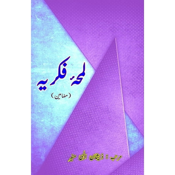 Lamha-e-Fikriya: (Thoughtful moment, Urdu Essays), (Paperback)