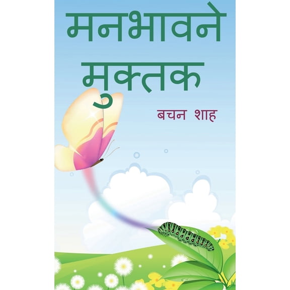 manbhavne muktak / मनभावने मुक्तक, (Paperback)