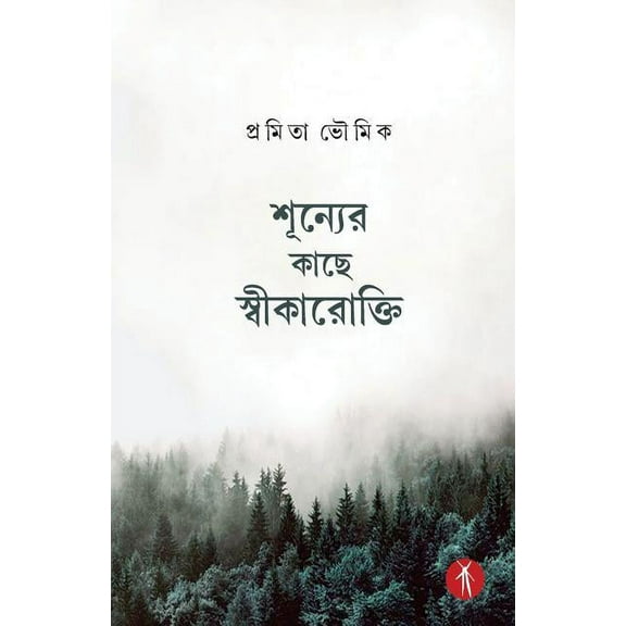 Shunyer Kache Swikarokti (Paperback)