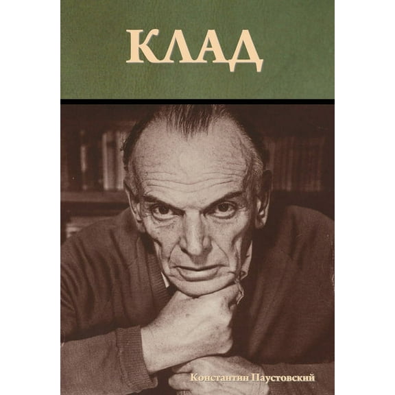 Клад, (Hardcover)