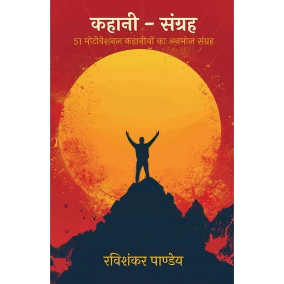 "Kahani Sangrah": 51 Motivational Kahaniyon Ka Anmol Sangrah, (Paperback)