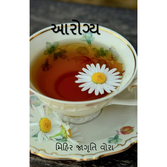 Aarogya / આરોગ્ય (Paperback)