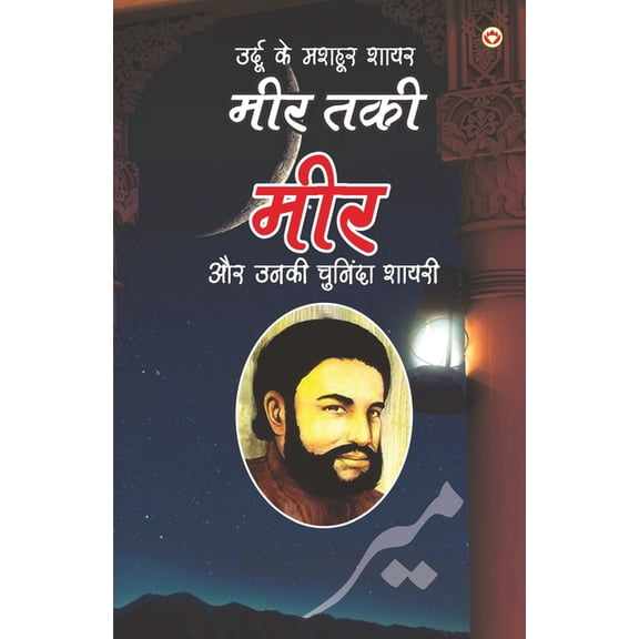 Urdu Ke Mashhoor Shayar Meer Aur Unki Chuninda Shayari - (उर्दू के म, (Paperback)