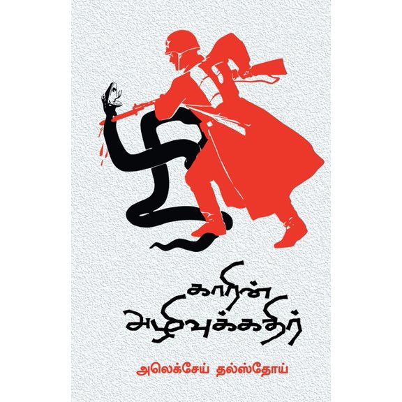 Garin Azhivukathir, (Paperback)