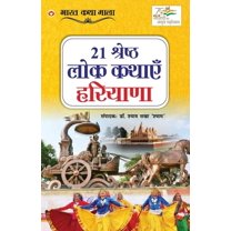 21 Shreshth Lok Kathayein: Haryana (21 श्रेष्ठ लोक कथाएं हरियाणा) (P