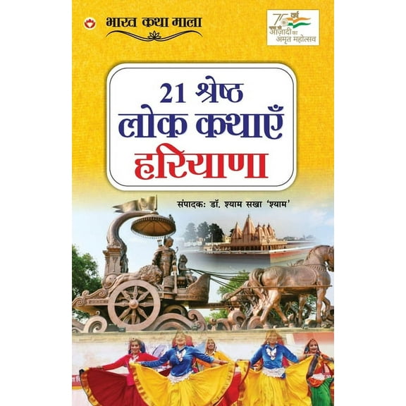21 Shreshth Lok Kathayein: Haryana (21 श्रेष्ठ लोक कथाएं हरियाणा) (P