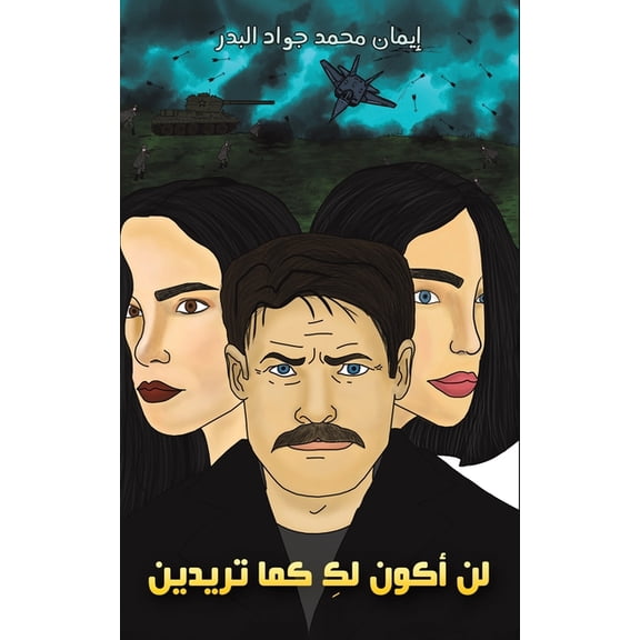لن أكون لكِ ك, (Paperback)