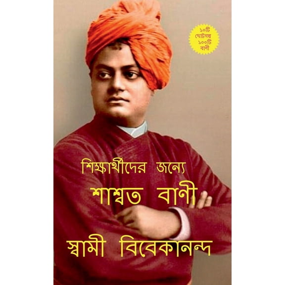 Saswata bani / শাশ্বত বাণী (Paperback)