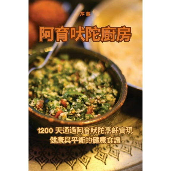 阿育吠陀廚房, (Paperback)