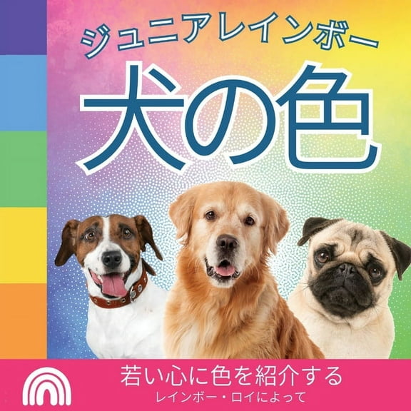 ジュニアレ ジュニアレインボー, 犬の色: 若い, Book 1, (Paperback)