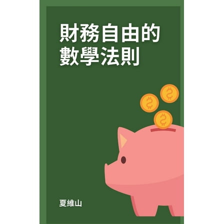財務自由的數學法則, (Paperback)