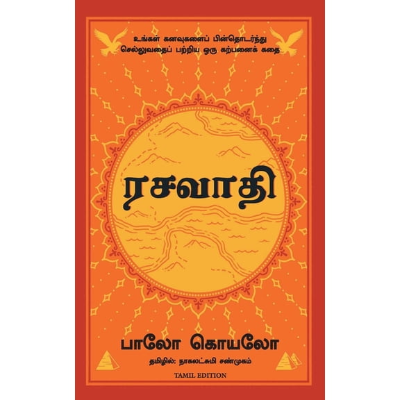 The Alchemist (Tamil), (Paperback)