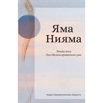 ЯМА НИЯМА, (Paperback)