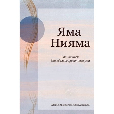ЯМА НИЯМА, (Paperback)