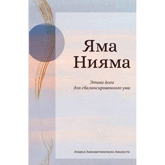 ЯМА НИЯМА, (Paperback)