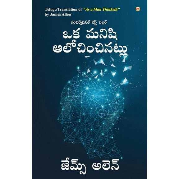 As a Man Thinketh in Telugu (ఒక మనిషి ఆలోచించినట్లు) (Paperback)