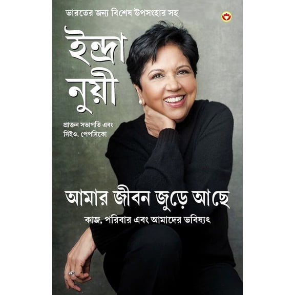 My Life is Full in Bengali (আমার জীবন জুড়ে, (Paperback)