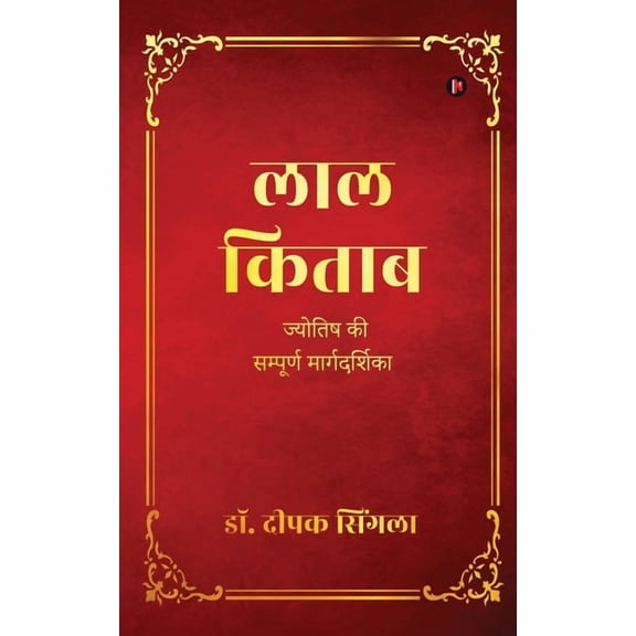 Lal Kitab: Complete Guide to Astrology / ज्योतिष की सम, (Paperback)
