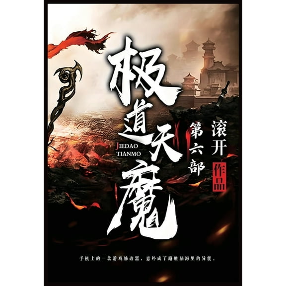 极道天魔:第六部, (Paperback)