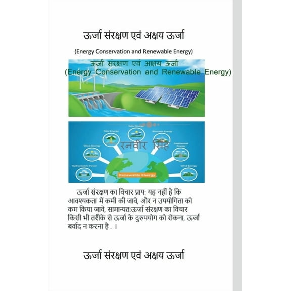 Urjaa Sanrakshan evam Akshay Urjaa (Energy Conservation and Renewable Energy) / ऊर्जा , (Paperback)